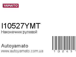 Наконечник рулевой I10527YMT (YAMATO)